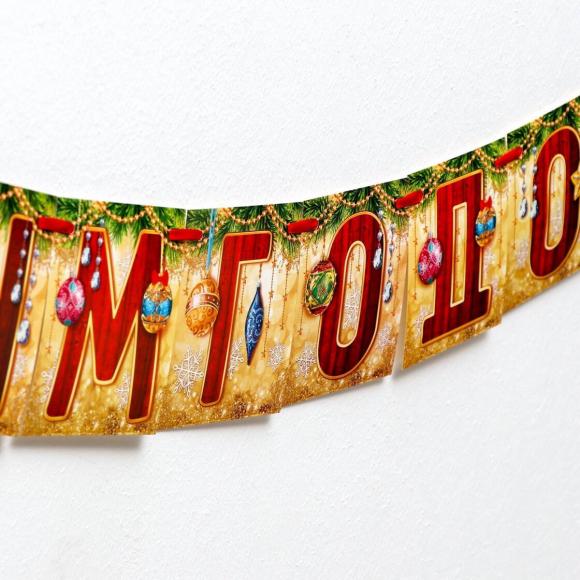 Гирлянда С Новым годом! на ленте  200 см, Страна Карнавалия