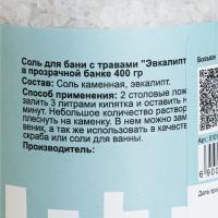 Соль для бани Эвкалипт в прозрачной банке, 400 гр