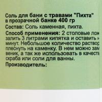 Соль для бани Пихта в прозрачной банке, 400 гр