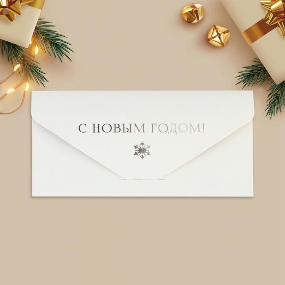 Конверт подарочный С Новым годом!, тиснение, 19 х 9.2 см