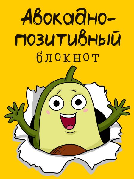 Позитивный блокнот с наклейками А5 32л., клеевой корпус "Авокадо"