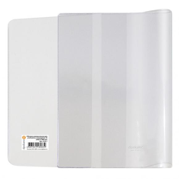 Обложка для учебников и тетрадей универсальная 302*580мм, ПВХ, плотность 120мкм, прозрачная, ДПС 1245.1