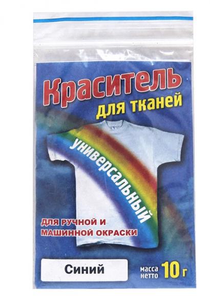 Краситель для тканей универсальный, синий, 10 гр.
