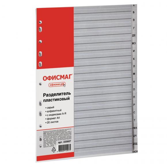 Разделитель пластиковый  А4 алфавитный А-Я 20 листов, серый, ОФИСМАГ