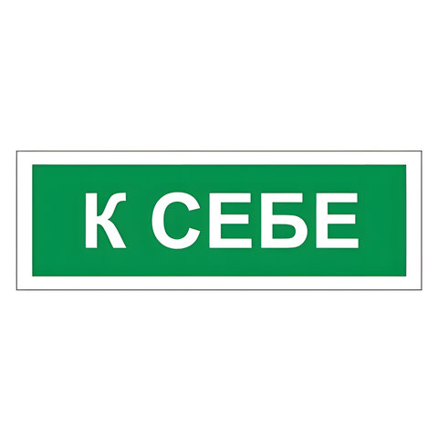 Знак на дверь К себе, 175х60 мм, пленка самоклеящаяся