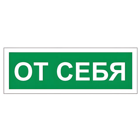 Знак на дверь От себя, 175х60 мм, пленка самоклеящаяся