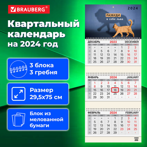 Календарь на 2024 г. квартальный, 3 блока, 3 гребня, с бегунком, мелованная бумага, BRAUBERG Верь в себя