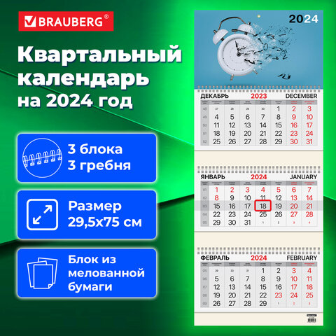 Календарь на 2024 г. квартальный , 3 блока, 3 гребня, с бегунком, BRAUBERG, Время