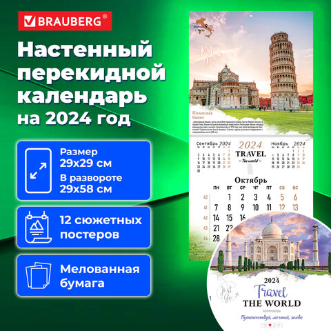 Календарь на 2024 г Чудеса света настенный перекидной, 12 листов, 29х29 см, BRAUBERG