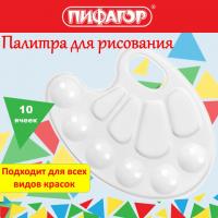 Палитра для рисования, белая, овальная, 10 ячеек (6 ячеек для красок и 4 для смешивания)  ПИФАГОР "ЭНИКИ-БЕНИКИ"