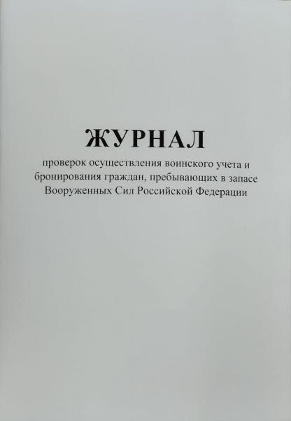 Журнал проверок осуществления воинского учета и бронирования граждан, пребывающих в запасе вооруженных сил РФ, 50 листов