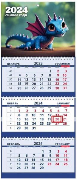 Календарь квартальный на 2024г, 3 блока, 3 гребня, Синий Дракоша