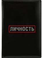 Обложка для паспорта "Личность" ПВХ, MILAND