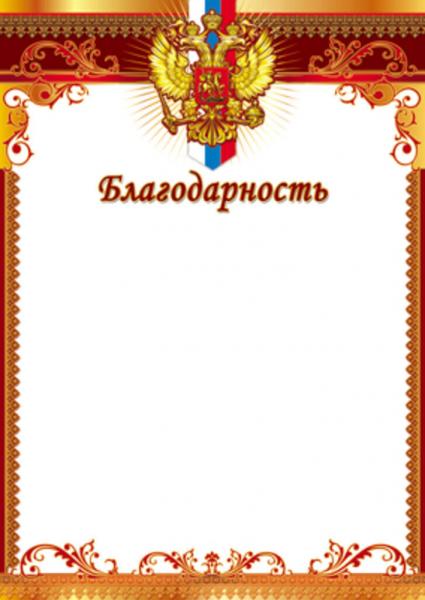 Благодарность А4 с гербом, 170г/м