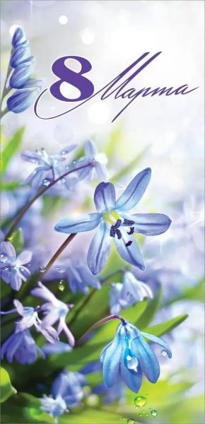 Открытка 8 Марта, с текстом