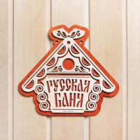 Табличка для бани - Русская баня, деревянная