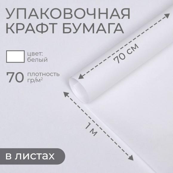Бумага подарочная упаковочная крафтовая белая, лист 70 х 100 см