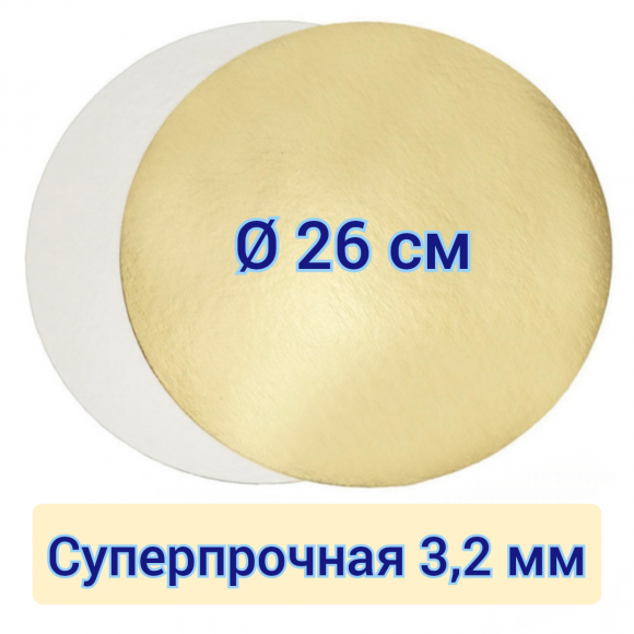 Подложка для торта круглая суперпрочная, золото/жемчуг, диаметр 26 см,  толщина 3,2 мм