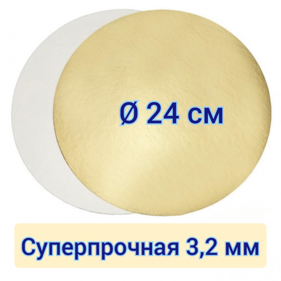 Подложка для торта круглая суперпрочная, диаметр 24см, золото/жемчуг, толщина 3,2мм