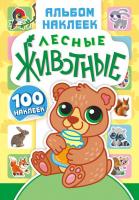 Альбом наклеек А5 Лесные животные, 4 страницы, 100 шт.