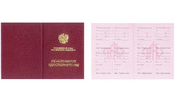 Пенсионное удостоверение, бланк ПУ-210