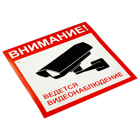 Знак Ведется видеонаблюдение, 200х200 мм, пленка самоклеящаяся, 1 шт