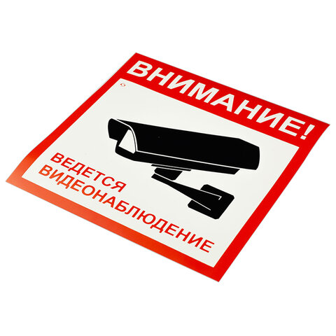 Знак Ведется видеонаблюдение, 200х200 мм, пленка самоклеящаяся, 1 шт