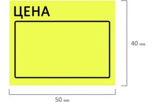 Ценник рулон самоклеящийся 50*40мм ЦЕНА, большой, желтый 350 шт. в рулоне