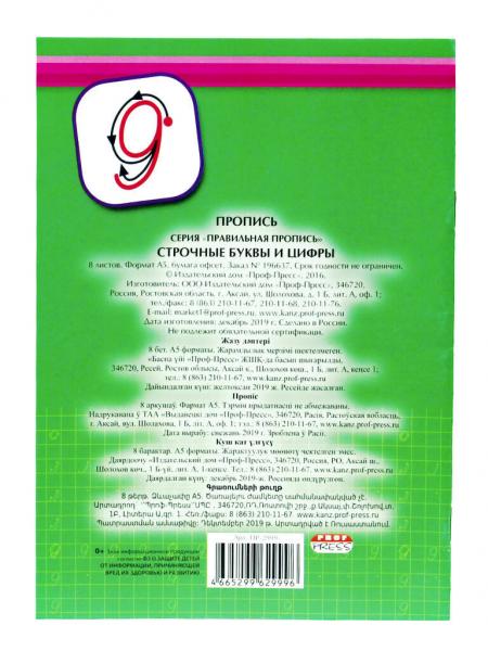 Пропись Правильная пропись. Строчные буквы и цифры А5, 16 стр.