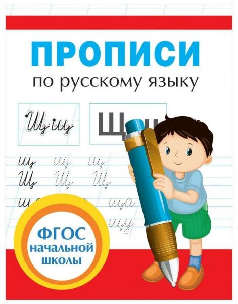 Прописи по русскому языку А5, ФГОС начальной школы