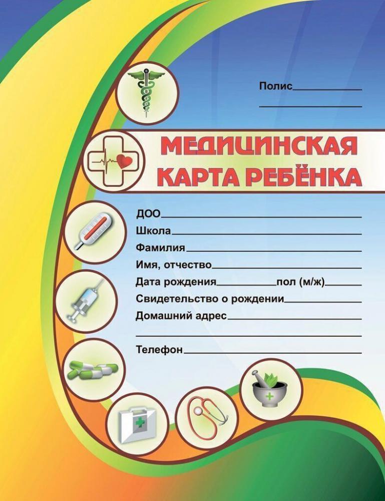 Медицинская карта ребёнка А4, 64 страницы