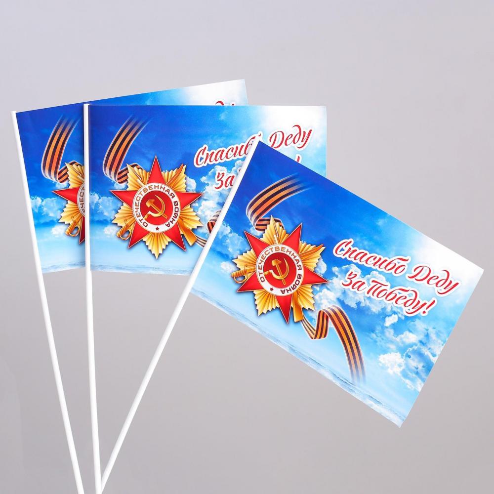 Флаг Спасибо деду за победу! 21*14,5см, длина штока 41см