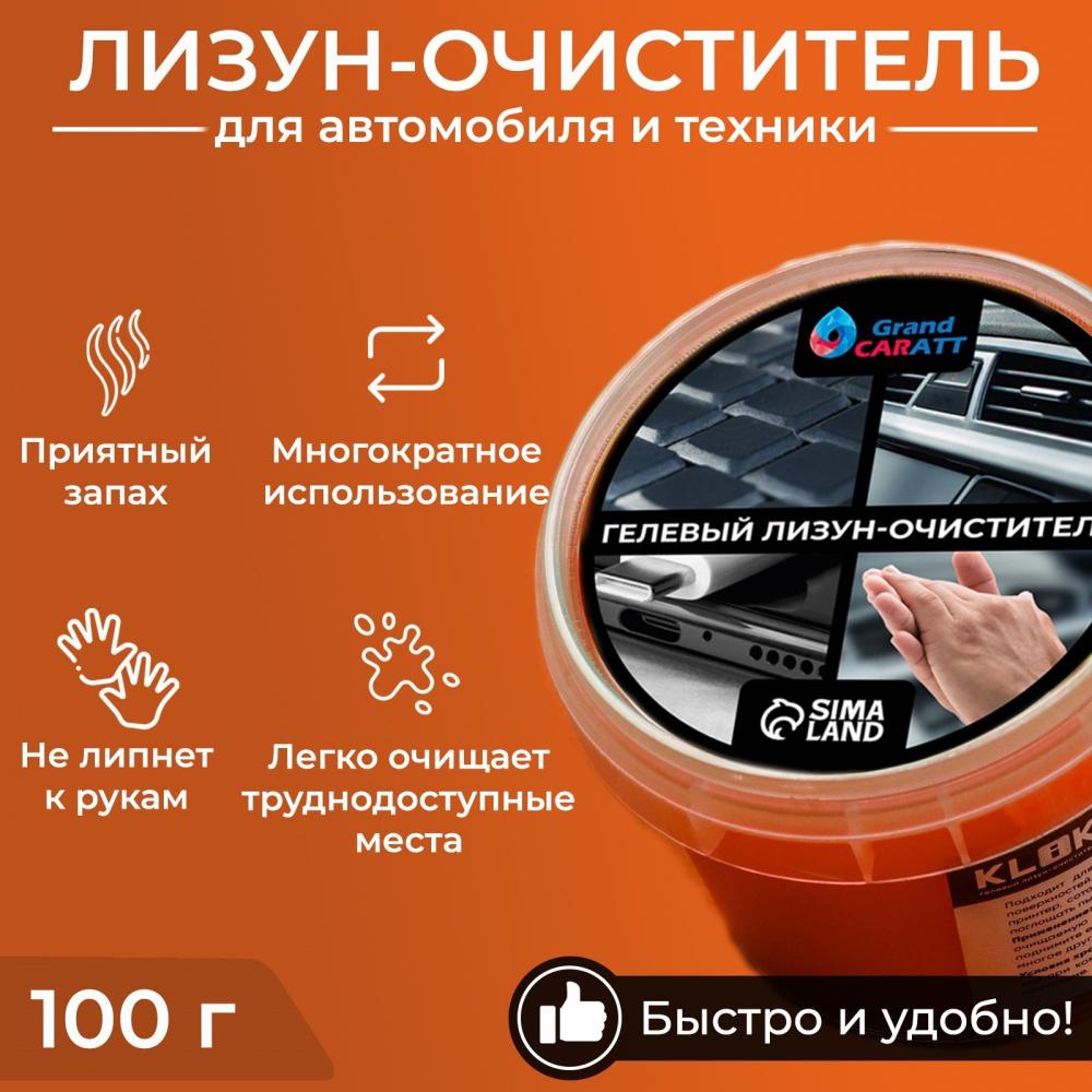 Очиститель гелевый лизун, оранжевый, 100 г