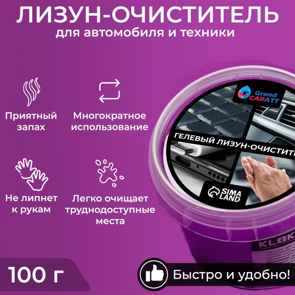 Очиститель гелевый лизун, фиолетовый, 100 г