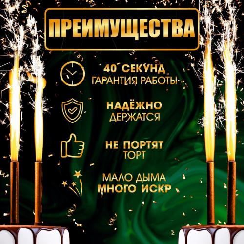 Свечи для торта - фонтан, Золотые искры, 12,5 см, 40 секунд, 4 шт/уп.