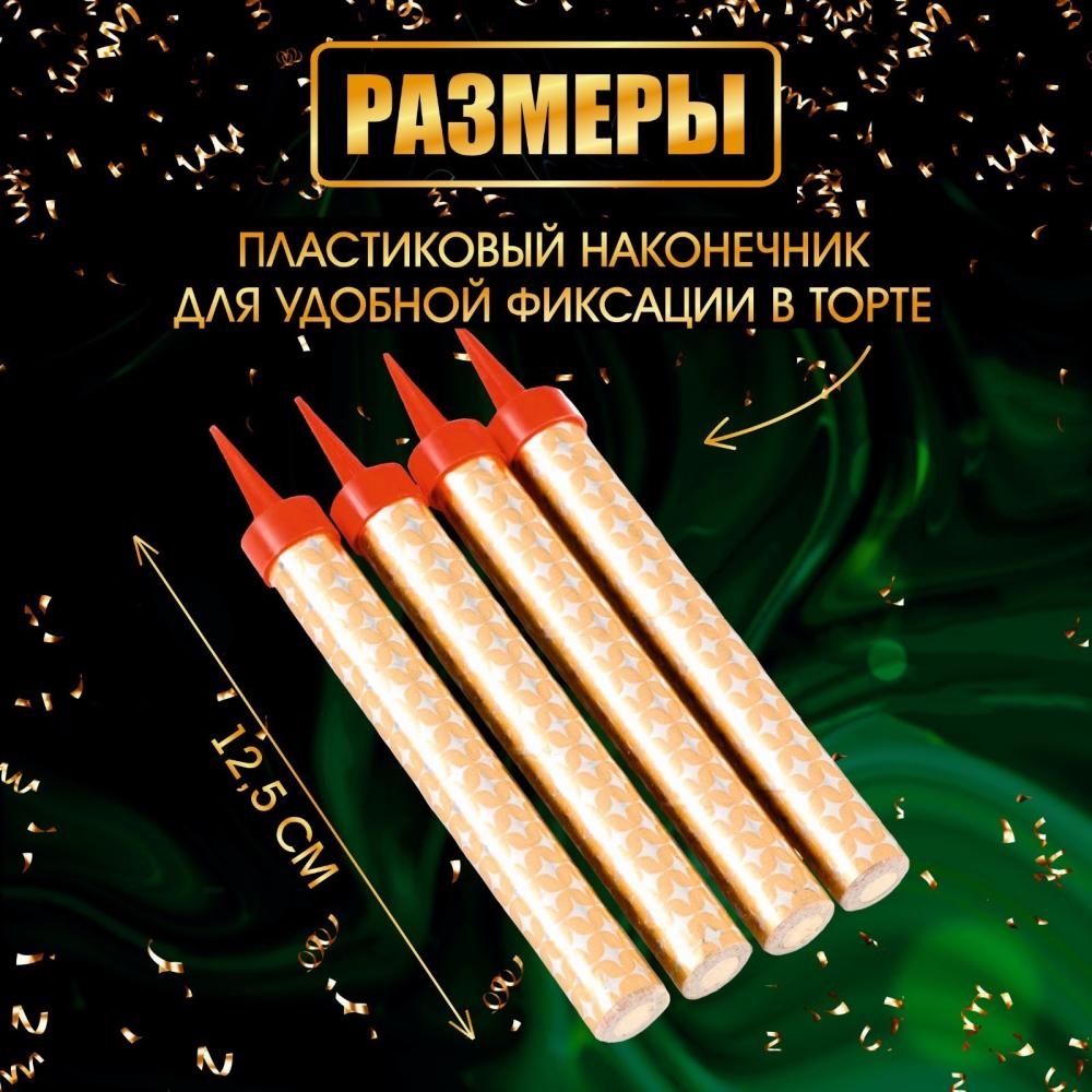 Свечи для торта - фонтан, Золотые искры, 12,5 см, 40 секунд, 4 шт/уп.