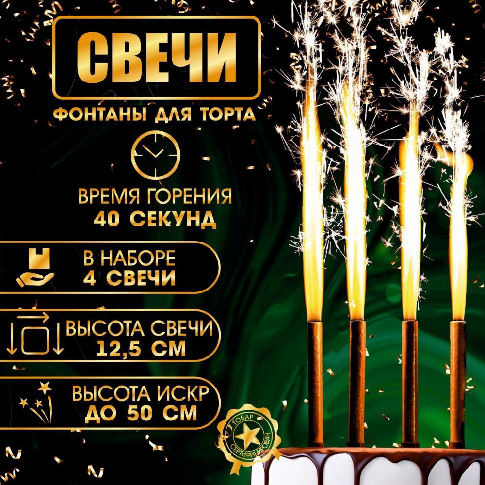 Свечи для торта - фонтан, Золотые искры, 12,5 см, 40 секунд, 4 шт/уп.
