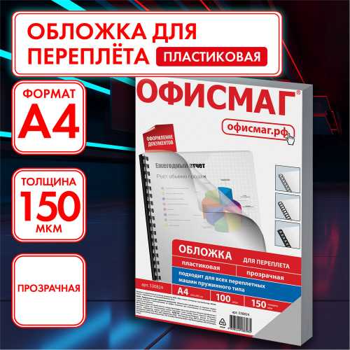 Обложки пластиковые для переплета А4, Офисмаг, плотность 150 мкм, прозрачные, 100шт/уп