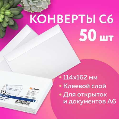 Конверт почтовый С6 114х162 мм,  80 г/м2, клей, внутренняя запечатка, Курт, 50 шт/уп.