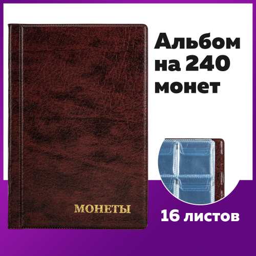 Альбом нумизмата для 240 монет, 125х185 мм, ПВХ, коричневый, STAFF