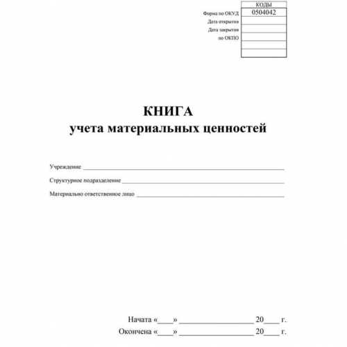 Книга учета материальных ценностей 32л.
