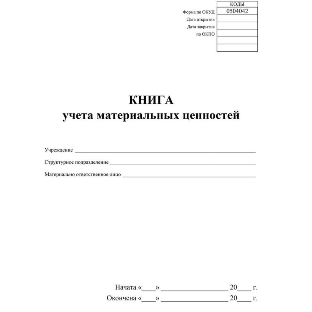 Книга учета материальных ценностей 32л.