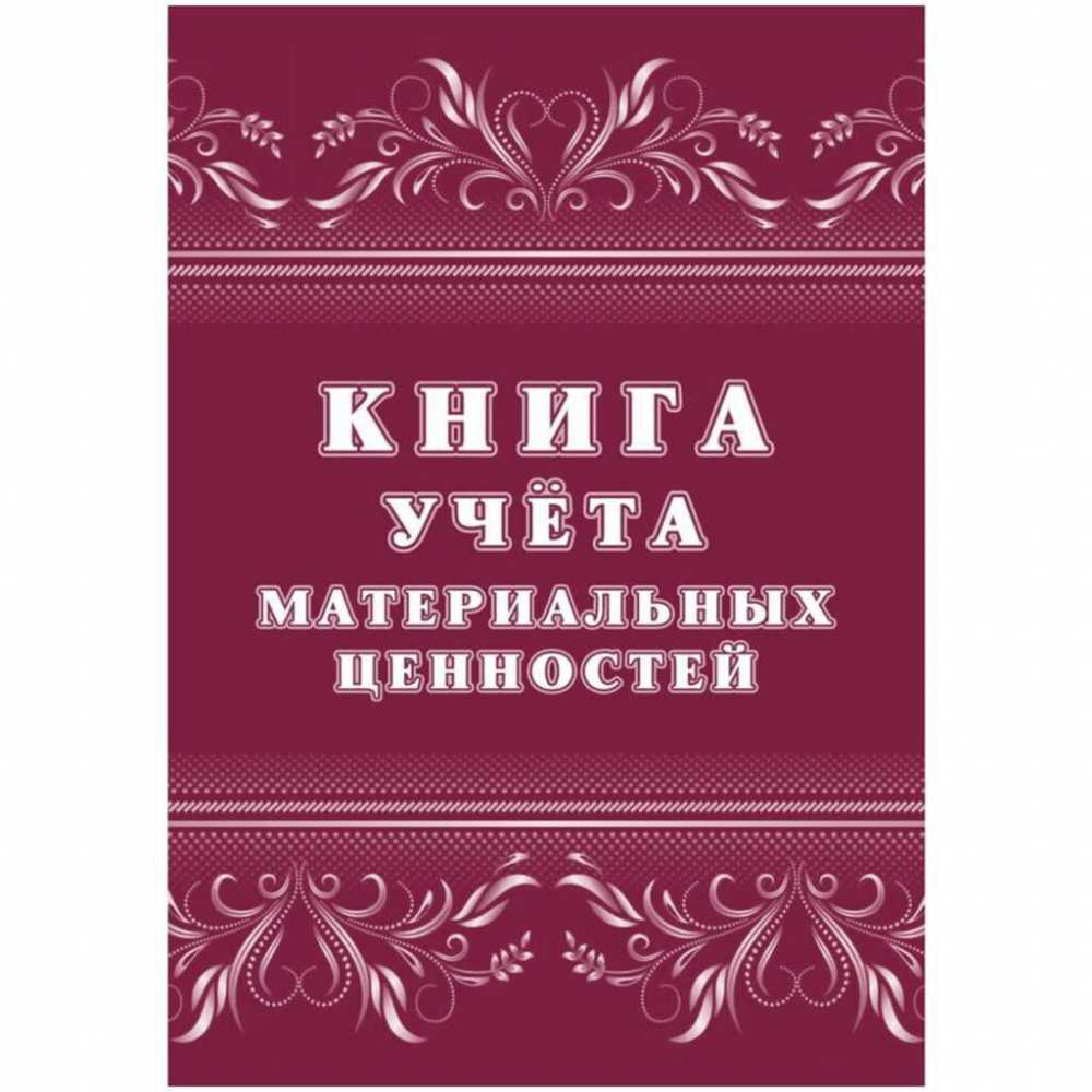 Книга учета материальных ценностей 32л.