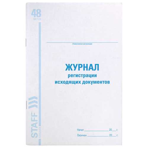 Журнал регистрации исходящих документов, 48 л., картон, офсет, А4 (200х290 мм), STAFF
