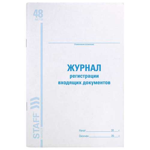 Журнал регистрации входящих документов, 48 л., картон, блок офсет, А4 (200х290 мм), STAFF