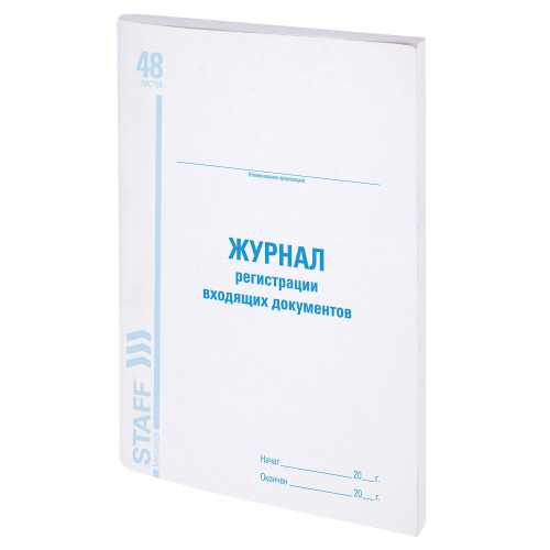 Журнал регистрации входящих документов, 48 л., картон, блок офсет, А4 (200х290 мм), STAFF