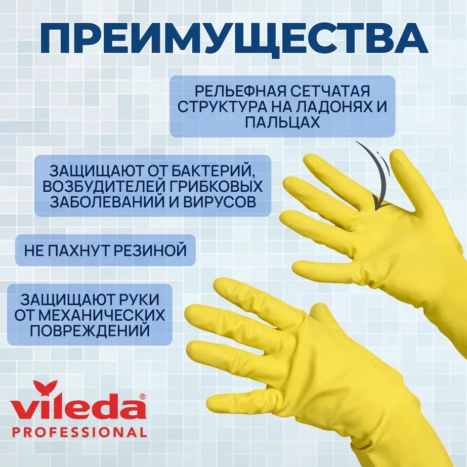 Перчатки хозяйственные латексные Vileda, размер M
