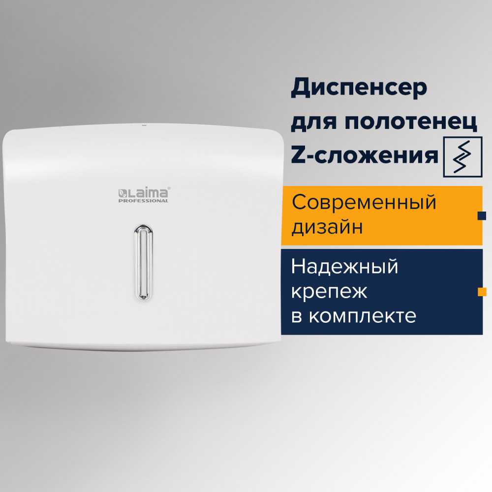 Диспенсер для полотенец LAIMA PROFESSIONAL BASIC (Система H2), Z-сложения, белый, ABS