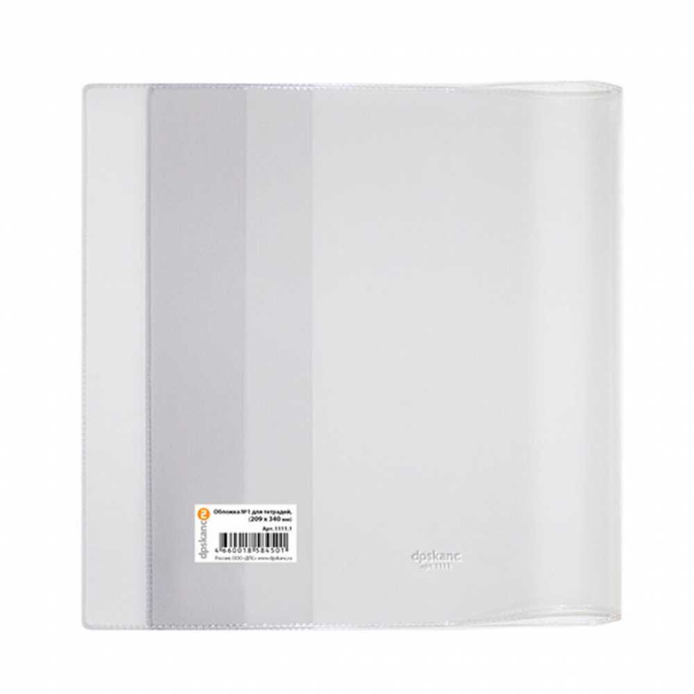 Обложка для тетрадей 209*340мм прозрачная, плотность 110мкм, ПВХ, ДПС-Канц, 1шт