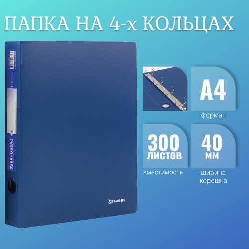 Папка на 4 кольцах BRAUBERG Стандарт, 40 мм, синяя, до 300 листов, 0,9 мм